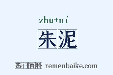 朱泥是什么意思的图片